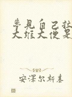 梦见自己拉了一大堆大便是什么意思