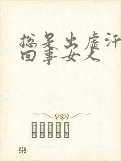 总是出虚汗怎么回事女人