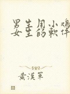 男生用小鸡鸡插女生的软件