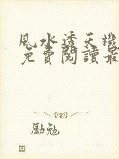 风水透天机全文免费阅读最新章节