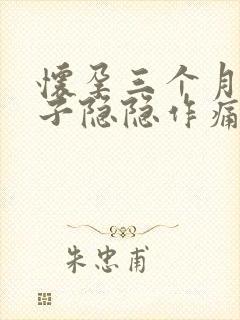 怀孕三个月了肚子隐隐作痛正常吗