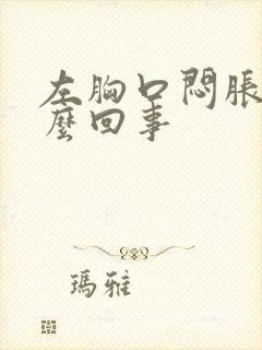 左胸口闷胀是怎么回事