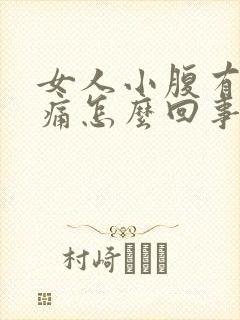 女人小腹有点疼痛怎么回事