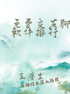 免费交友聊天的软件排行