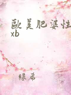 欧美肥婆性xxxb