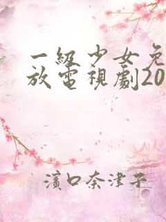 一级少女免费播放电视剧2023