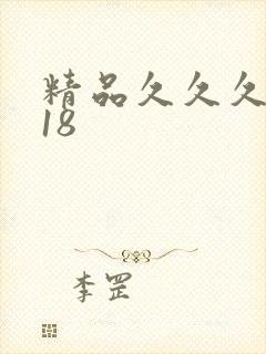 精品久久久久久18