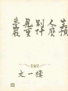 梦见别人生病很严重什么预兆