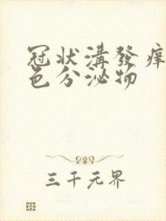 冠状沟发痒有白色分泌物