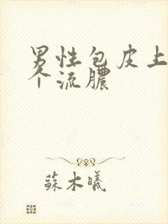 男性包皮上长了个流脓