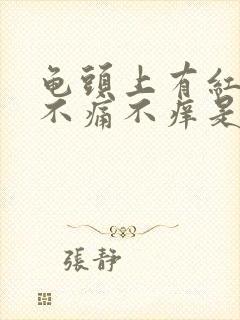 龟头上有红斑,不痛不痒是什么原因