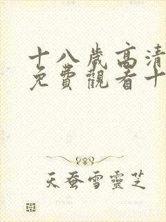 十八岁高清全集免费观看十年爱