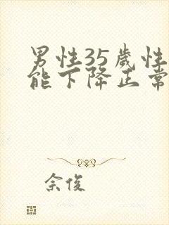 男性35岁性功能下降正常吗