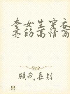 夸女生穿衣服漂亮的高情商话