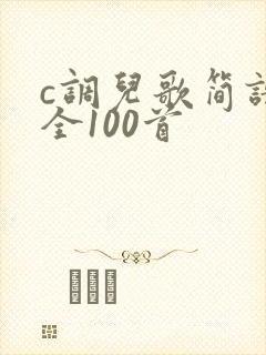 c调儿歌简谱大全100首