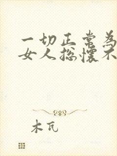 一切正常为什么女人总怀不了孕