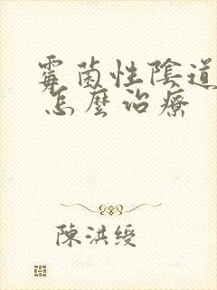 霉菌性阴道发炎 怎么治疗