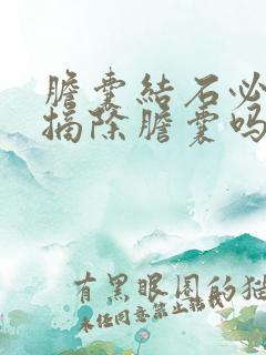 胆囊结石必须要摘除胆囊吗