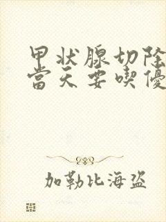 甲状腺切除复查当天要吃优甲乐吗