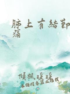 肺上有结节并且痛