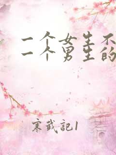 一个女生不喜欢一个男生的表现