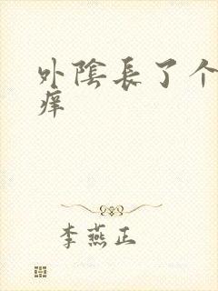 外阴长了个硬包痒