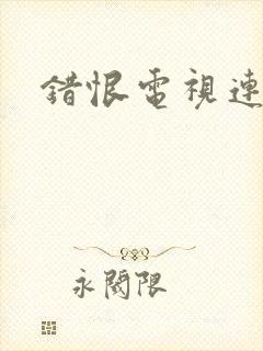 错恨电视连续剧