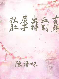 拉屎出血有血块肚子特别疼是怎么回事