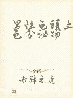 男性龟头上有黄色分泌物