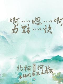 啊灬嗯灬啊灬用力点灬快