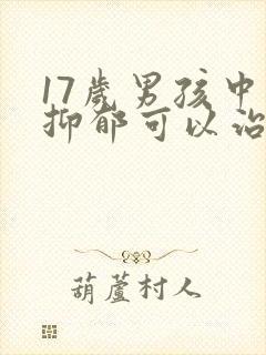 17岁男孩中度抑郁可以治好吗