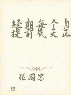 经期每个月都会提前几天正常吗