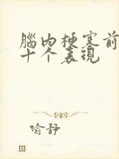 脑内梗塞前兆的十个表现