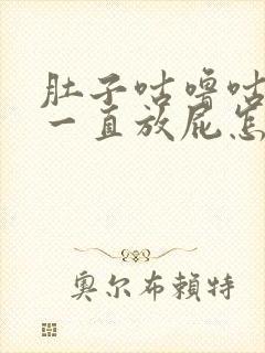 肚子咕噜咕噜响一直放屁怎么回事