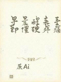 早晨醒来手指关节僵硬疼痛