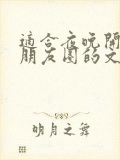 适合夜晚开车发朋友圈的文案短句