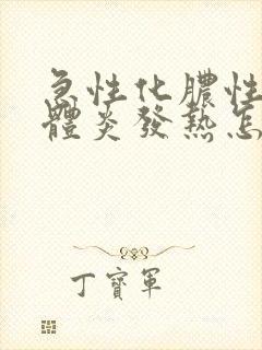 急性化脓性扁桃体炎发热怎么处理