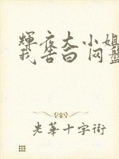 辉夜大小姐想让我告白 网盘