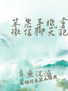 苹果手机会同步微信聊天记录吗