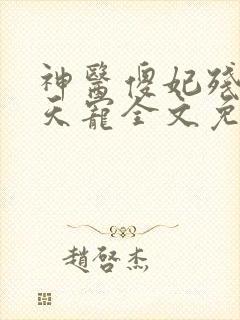 神医傻妃残王逆天宠全文免费阅读