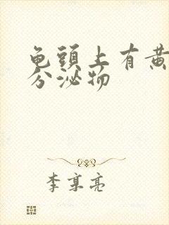 龟头上有黄色的分泌物