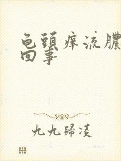 龟头痒流脓怎么回事