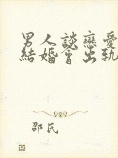 男人谈恋爱出轨结婚会出轨吗