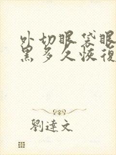 外切眼袋眼下发黑多久恢复