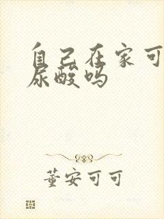 自己在家可检查尿酸吗