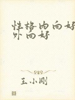 性格内向好还是外向好