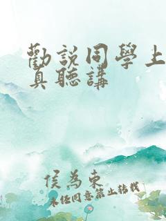 劝说同学上课认真听讲