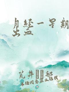 月经一星期后又出血