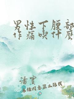 男性下腹部隐隐作痛吃什么药