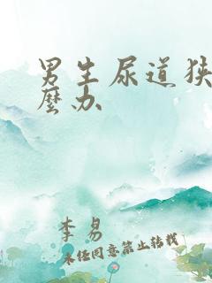 男生尿道狭窄怎么办